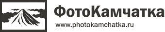 ФотоКамчатка — Камчатка в фотографиях